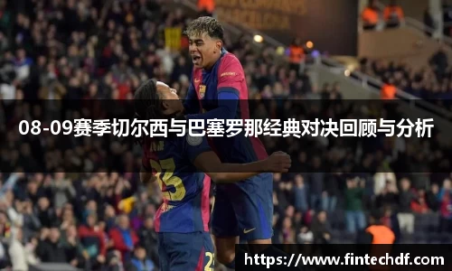 08-09赛季切尔西与巴塞罗那经典对决回顾与分析