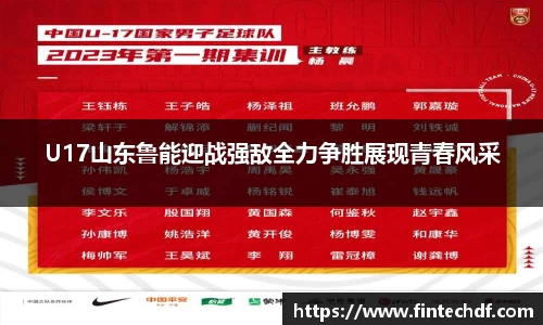 U17山东鲁能迎战强敌全力争胜展现青春风采