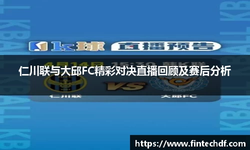 仁川联与大邱FC精彩对决直播回顾及赛后分析
