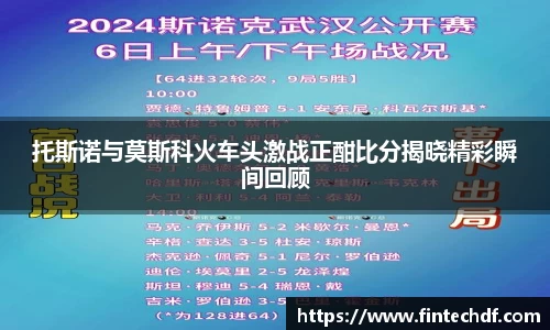 托斯诺与莫斯科火车头激战正酣比分揭晓精彩瞬间回顾