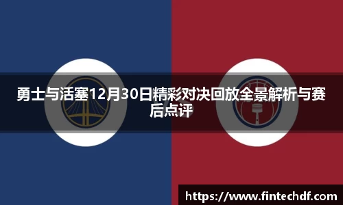 勇士与活塞12月30日精彩对决回放全景解析与赛后点评