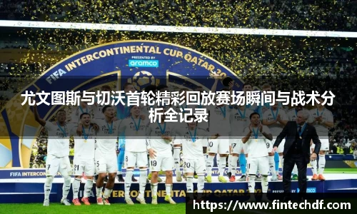 尤文图斯与切沃首轮精彩回放赛场瞬间与战术分析全记录