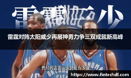 雷霆对阵太阳威少再展神勇力争三双成就新高峰